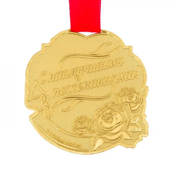 Медаль " С юбилеем 75 " Медаль " С юбилеем 75 "