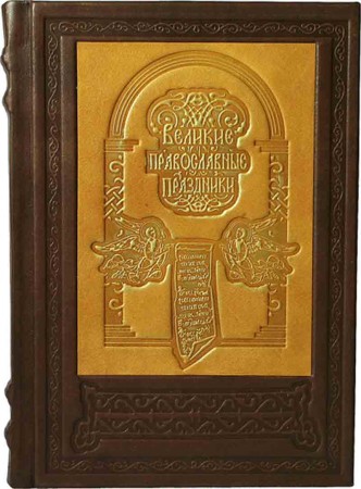 Великі православні свята Великі православні свята