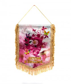 Вимпел " нежной и любимой " Вимпел " нежной и любимой "