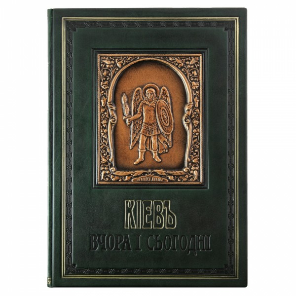 Книга " Київ. вчора і сьогодні " Книга " Київ. вчора і сьогодні "