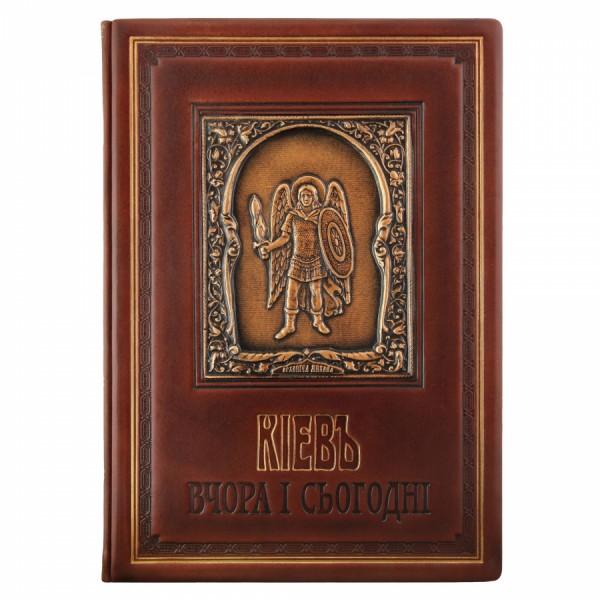 Книга " Київ. вчора і сьогодні " Книга " Київ. вчора і сьогодні "