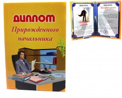 Диплом " Прирождённого начальника " Диплом " Прирождённого начальника "