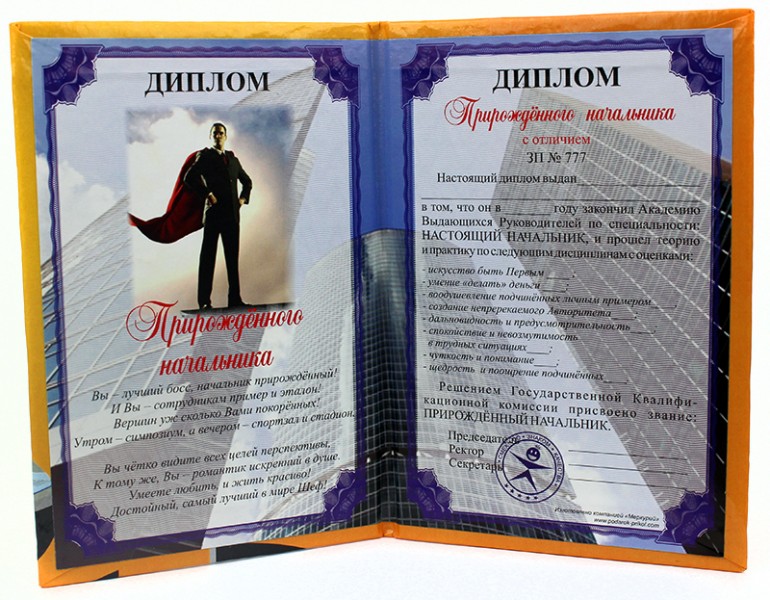 Диплом " Прирождённого начальника " Диплом " Прирождённого начальника "