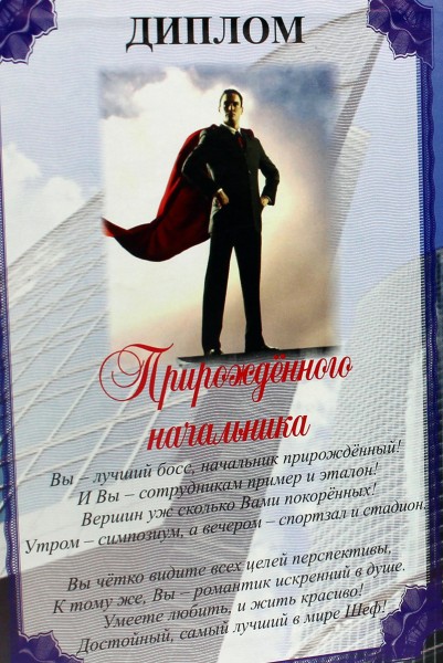 Диплом " Прирождённого начальника " Диплом " Прирождённого начальника "