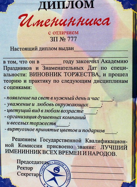 Диплом " Именинника ", 55773 купити в Києві, ціна — інтернет-магазин ...