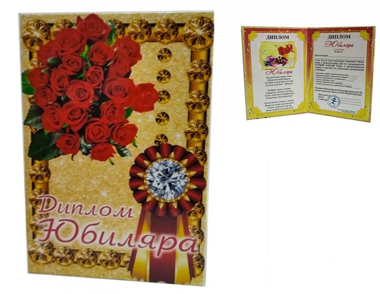 Диплом " Юбиляра " Диплом " Юбиляра "