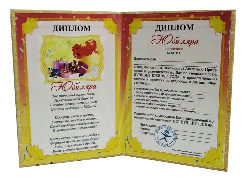 Диплом " Юбиляра " Диплом " Юбиляра "