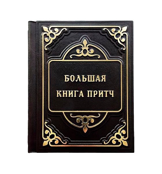 Велика книга притч Велика книга притч