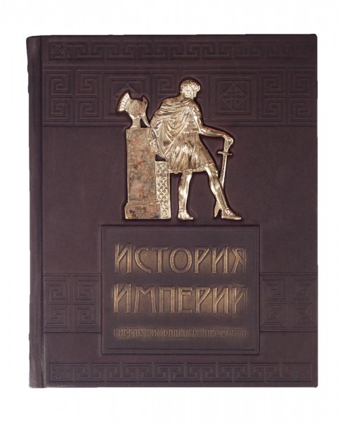 Історія імперій: Загибель глобальних проектів Історія імперій: Загибель глобальних проектів