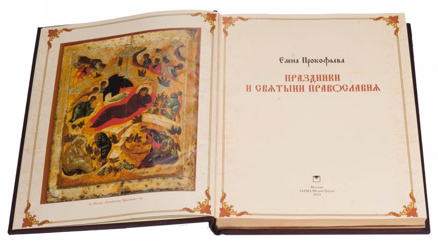 Праздники и святыни православия Праздники и святыни православия