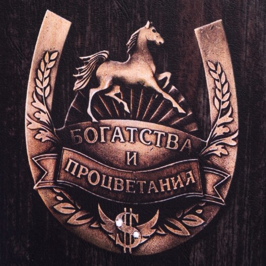 Книга сейф Подкова Книга сейф Подкова