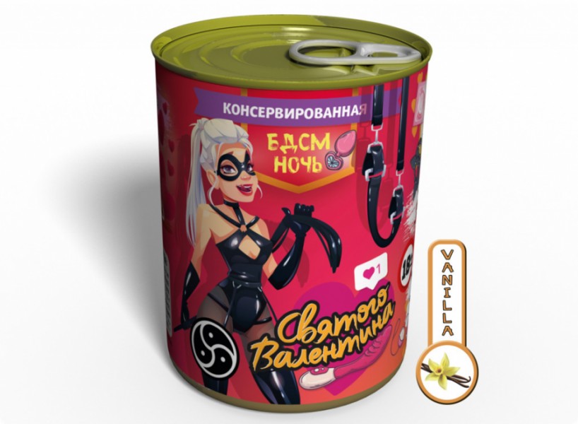 Консервована " Ночь БДСМ Святого Валентина " Консервована " Ночь БДСМ Святого Валентина "