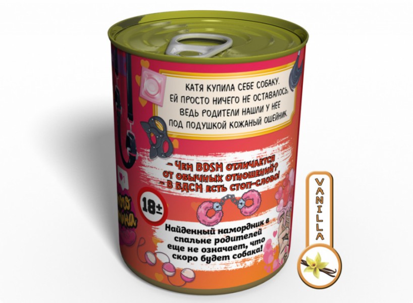 Консервована " Ночь БДСМ Святого Валентина " Консервована " Ночь БДСМ Святого Валентина "