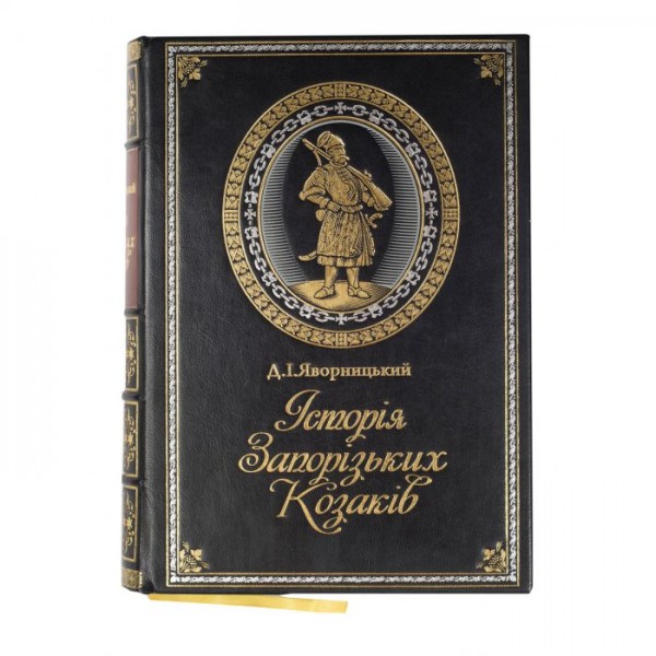 Книга Історія Запорізьких Козаків Книга Історія Запорізьких Козаків