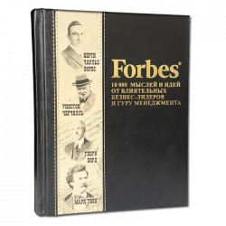 Книга Forbes Book: 10 000 мыслей и идей от влиятельных бизнес-лидеров и гуру менеджмента 