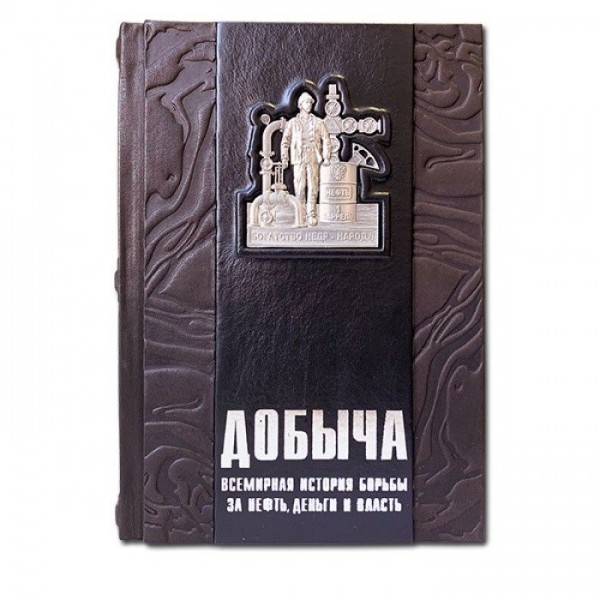 Книга " Видобуток: Всесвітня історія боротьби за нафту, гроші та владу " Книга " Видобуток: Всесвітня історія боротьби за нафту, гроші та владу "