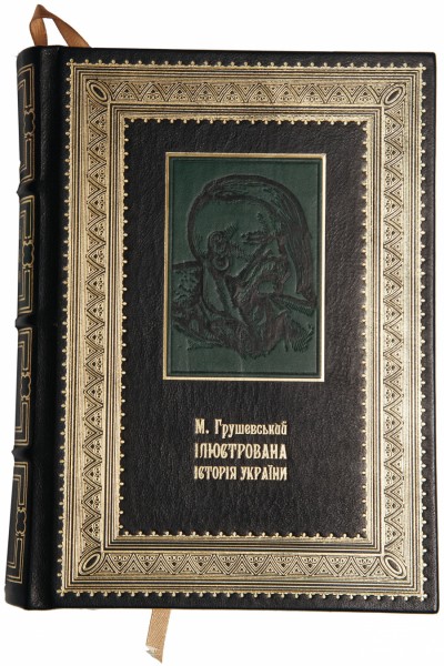 Ілюстрована історія України Михайло Грушевський Ілюстрована історія України Михайло Грушевський