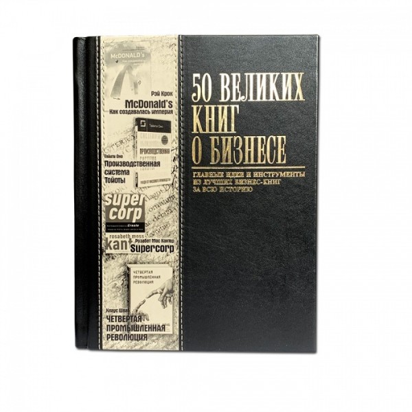 50 Великих книг о бизнесе 50 Великих книг о бизнесе