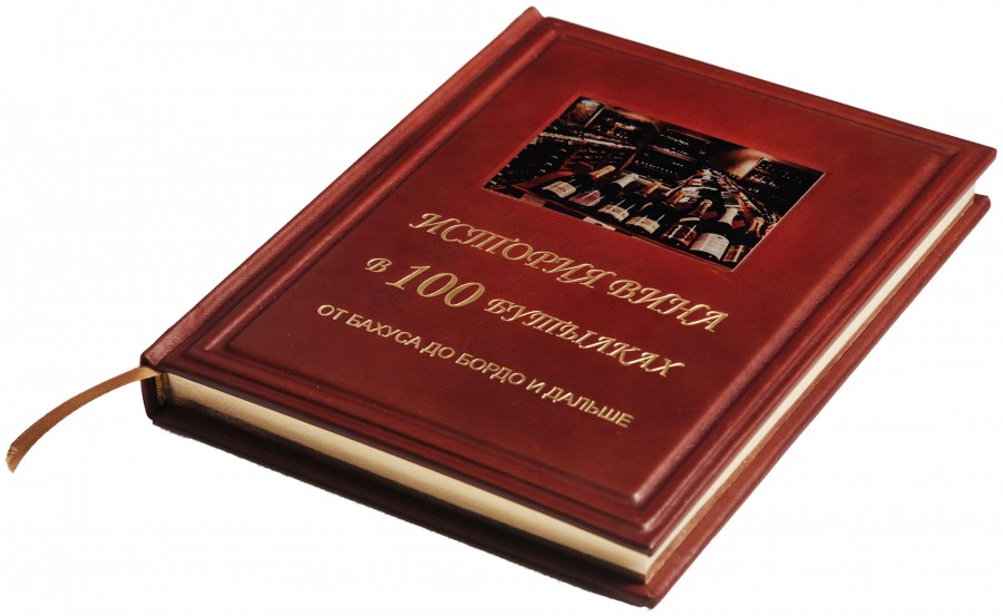 История вина в 100 бутылках От Бахуса до Бордо История вина в 100 бутылках От Бахуса до Бордо