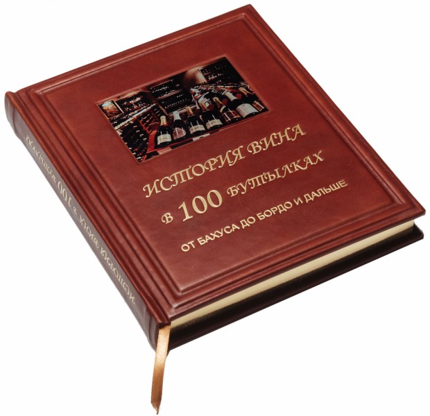 История вина в 100 бутылках От Бахуса до Бордо История вина в 100 бутылках От Бахуса до Бордо