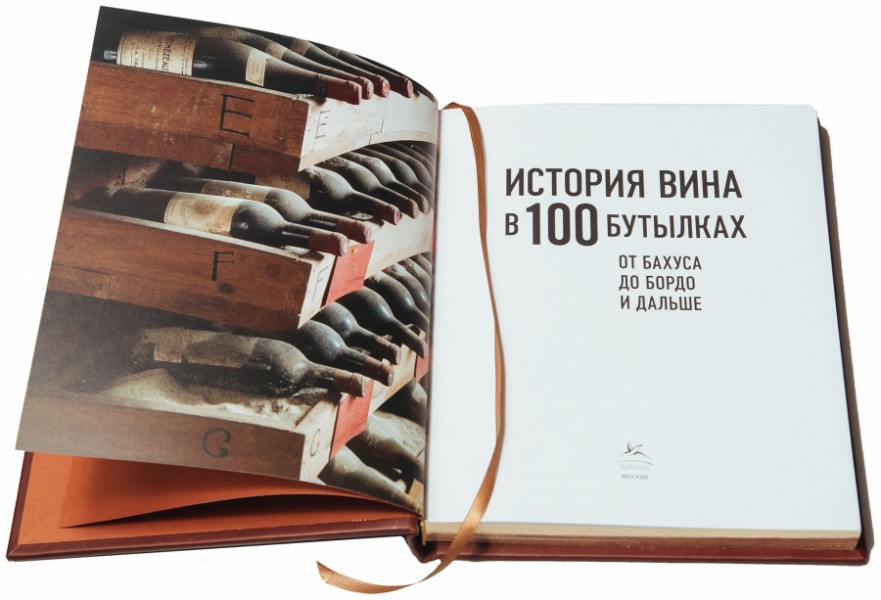История вина в 100 бутылках От Бахуса до Бордо История вина в 100 бутылках От Бахуса до Бордо