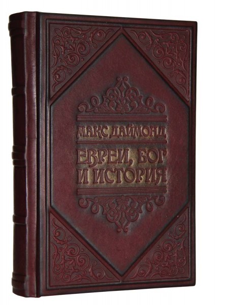 книга "Евреи, Бог и История " книга "Евреи, Бог и История "