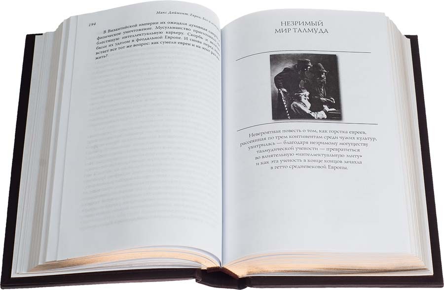 книга "Евреи, Бог и История " книга "Евреи, Бог и История "