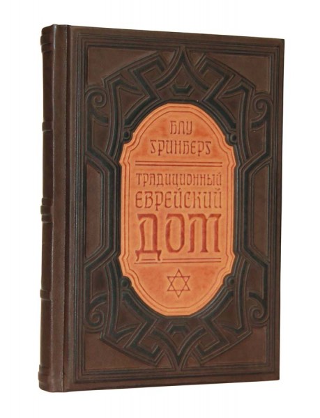 Традиционный еврейский дом Традиционный еврейский дом