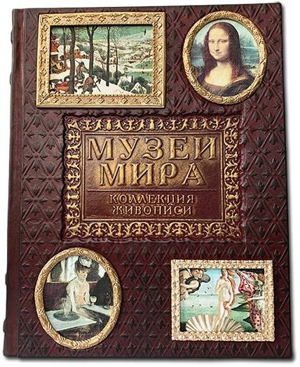 Книга " Музеи мира " Книга " Музеи мира "