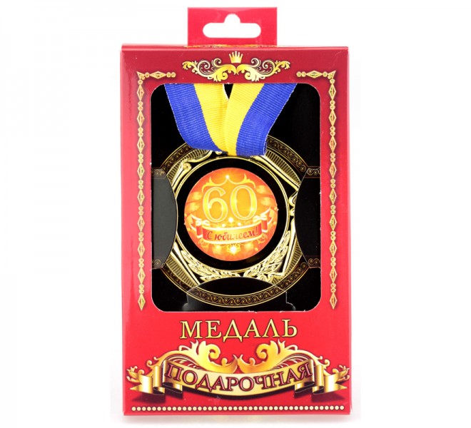 Медаль подарочная 60 лет с юбилеем Медаль подарочная 60 лет с юбилеем