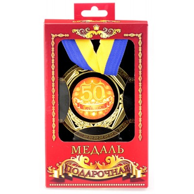 Медаль подарочная 50 лет с юбилеем Медаль подарочная 50 лет с юбилеем