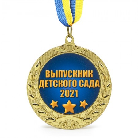 Медаль Выпускник детского сада 2021 Медаль Выпускник детского сада 2021