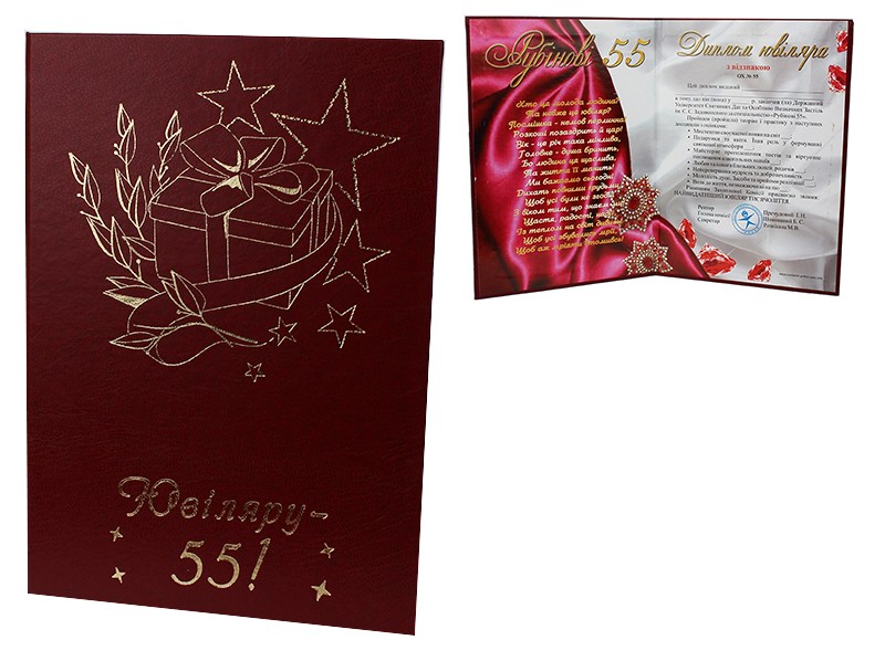 Диплом подарунковий ювіляру 55 Диплом подарунковий ювіляру 55