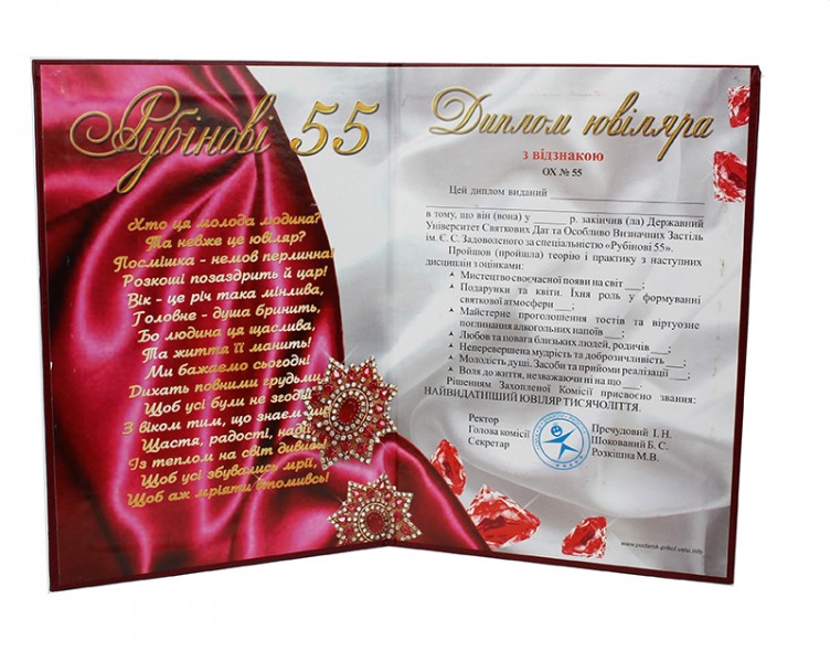 Диплом подарунковий ювіляру 55 Диплом подарунковий ювіляру 55