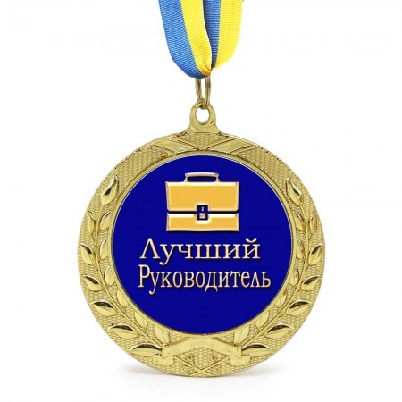 Медаль подарункова " Лучший руководитель " Медаль подарункова " Лучший руководитель "
