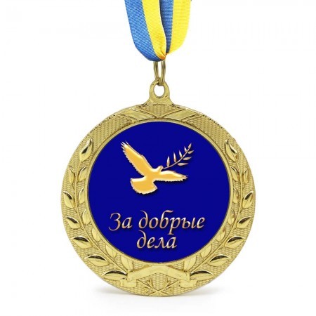 Медаль сувенірна " За добрые дела " Медаль сувенірна " За добрые дела "