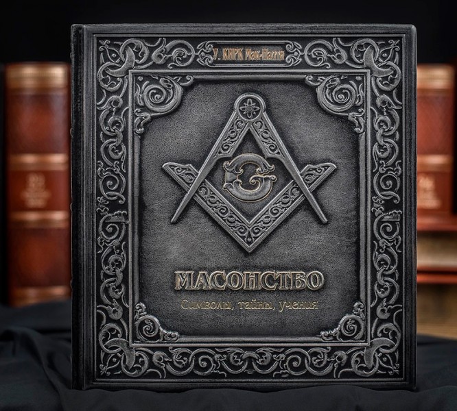 Подарочная книга в кожаном переплёте "МАСОНСТВО. СИМВОЛЫ, ТАЙНЫ, УЧЕНИЯ" У. КИРК МАК-НАЛТИ Подарочная книга в кожаном переплёте "МАСОНСТВО. СИМВОЛЫ, ТАЙНЫ, УЧЕНИЯ" У. КИРК МАК-НАЛТИ