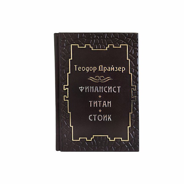 Трилогія Бажання Фінансист. Титан. Стоїк. Т. Драйзер Трилогія Бажання Фінансист. Титан. Стоїк. Т. Драйзер