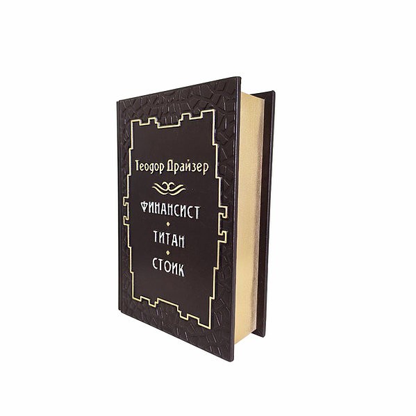Трилогія Бажання Фінансист. Титан. Стоїк. Т. Драйзер Трилогія Бажання Фінансист. Титан. Стоїк. Т. Драйзер