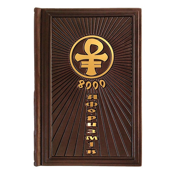 Книга 8000 Афоризмів Книга 8000 Афоризмів