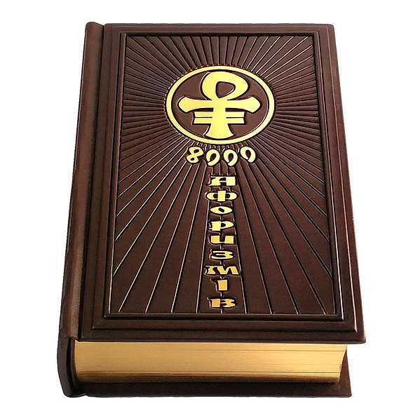 Книга 8000 Афоризмів Книга 8000 Афоризмів