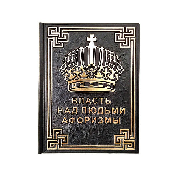 Влада над людьми. Афоризми Влада над людьми. Афоризми