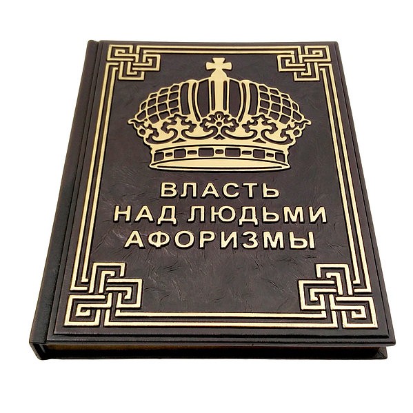 Влада над людьми. Афоризми Влада над людьми. Афоризми