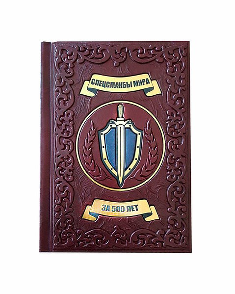 Спецслужбы Мира за 500 лет Спецслужбы Мира за 500 лет