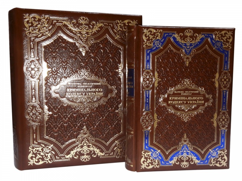 книга " Науково-практичний коментар Кримінального кодексу України " книга " Науково-практичний коментар Кримінального кодексу України "
