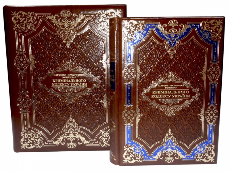 книга " Науково-практичний коментар Кримінального кодексу України " книга " Науково-практичний коментар Кримінального кодексу України "