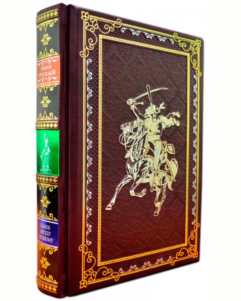 Подарочная книга «Канон Ангелу Грозному» Иван Грозный в кожаном переплете Подарочная книга «Канон Ангелу Грозному» Иван Грозный в кожаном переплете
