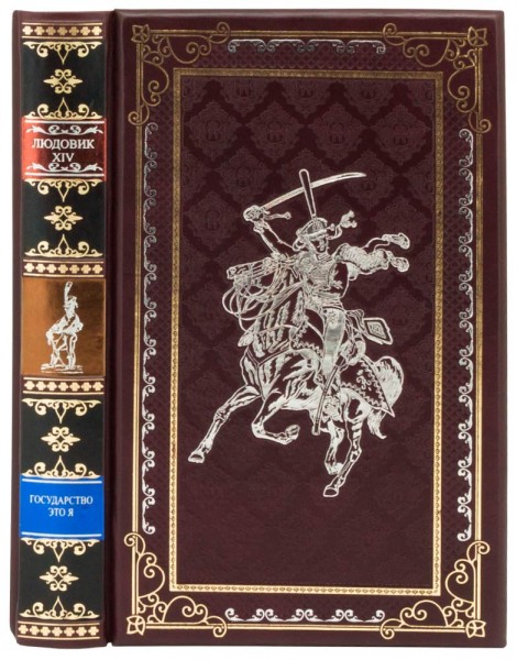 Подарочная книга «Людовик XIV Государство – это я» в кожаном переплете Подарочная книга «Людовик XIV Государство – это я» в кожаном переплете