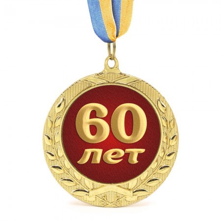Медаль подарочная Юбилейная 60 лет Медаль подарочная Юбилейная 60 лет