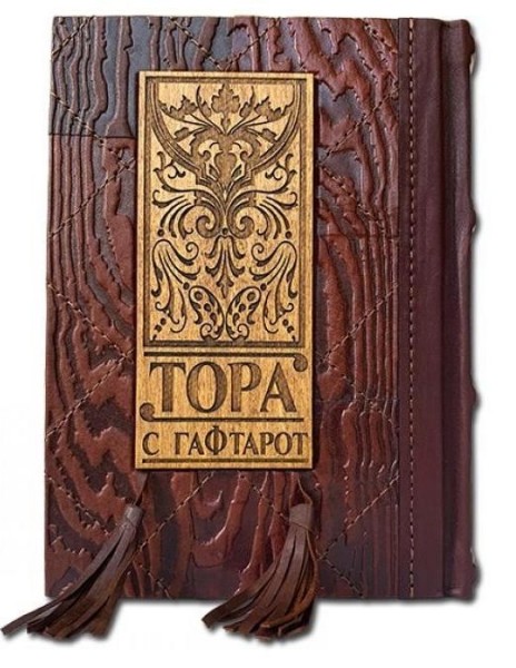 ТОРА с Гафтарот на двух языках русском и иврите ТОРА с Гафтарот на двух языках русском и иврите